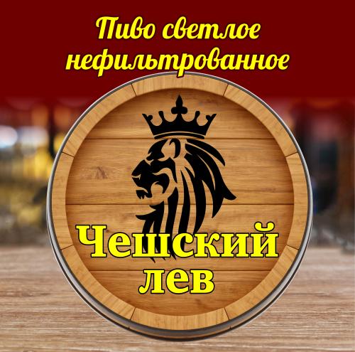 Пиво Чешский Лев